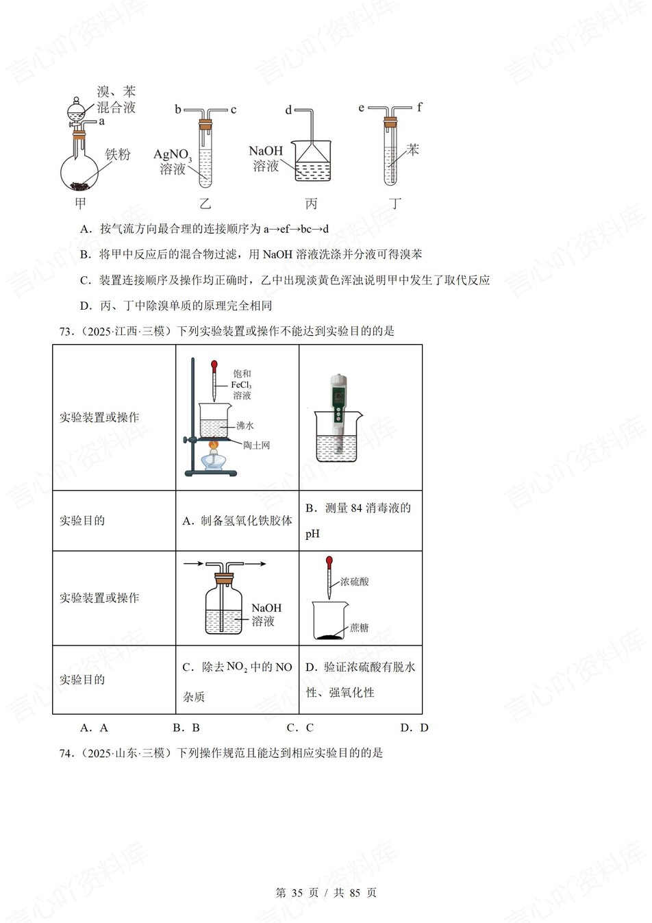高中化学-一轮复习100道实验装置真题汇编插图高中化学6