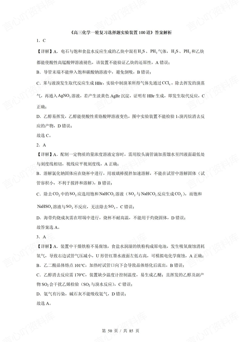 高中化学-一轮复习100道实验装置真题汇编插图高中化学7