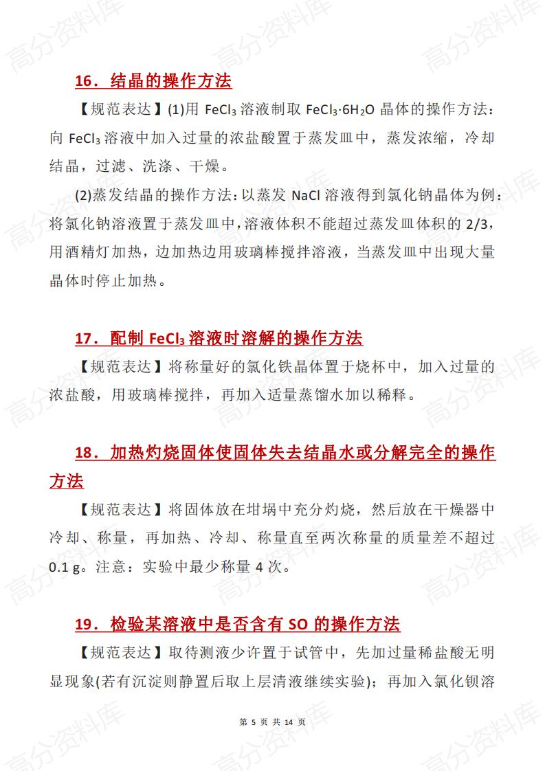 高中化学 | 50个常见操作方法规范表达汇总插图高中化学4