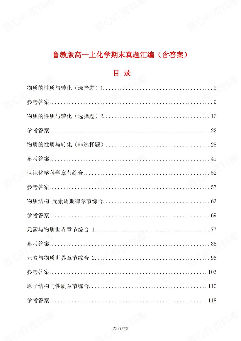 高中化学-高一上期末章节综合测试解析鲁教版-言心吖资料库