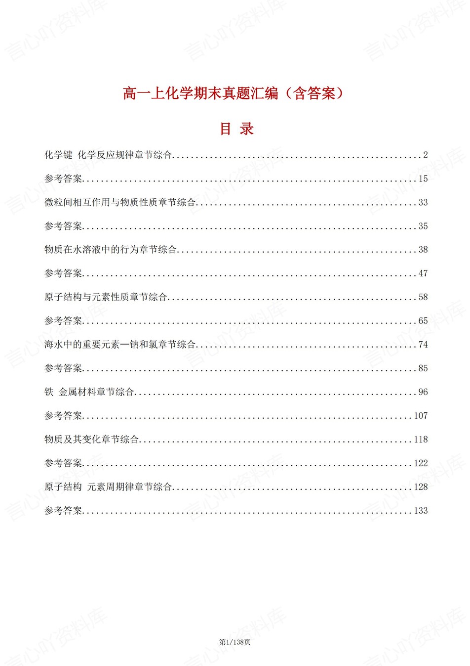 高中化学-高一上期末章节综合测试解析人教版-言心吖资料库