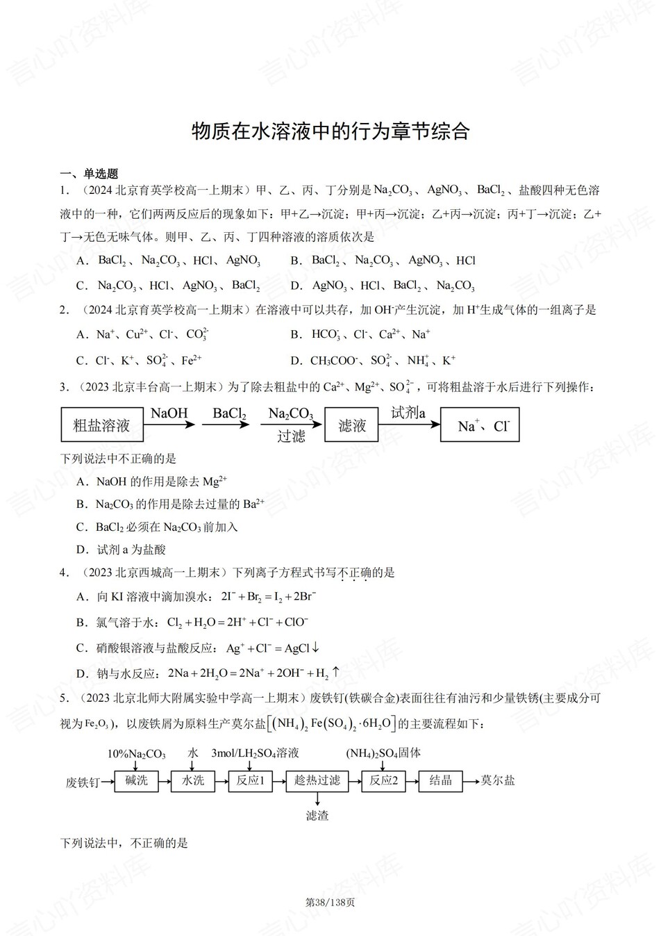 高中化学-高一上期末章节综合测试解析人教版插图高中化学4
