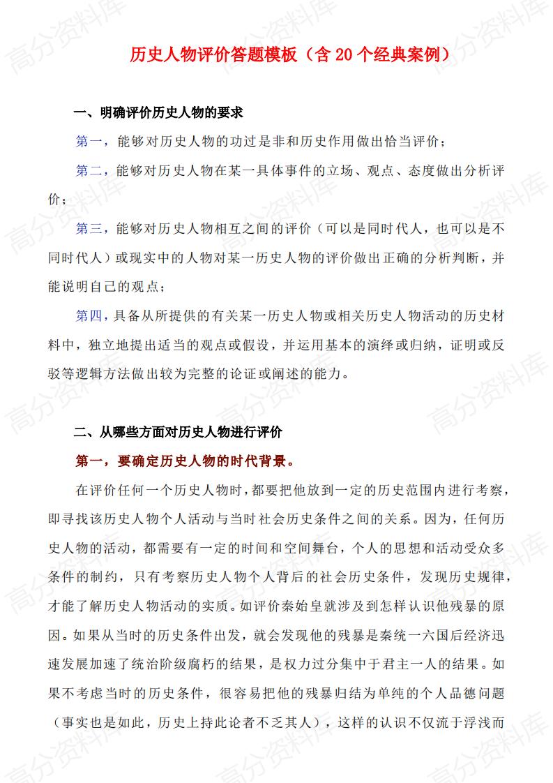 高中历史-历史人物评价答题模板及经典案例-言心吖资料库