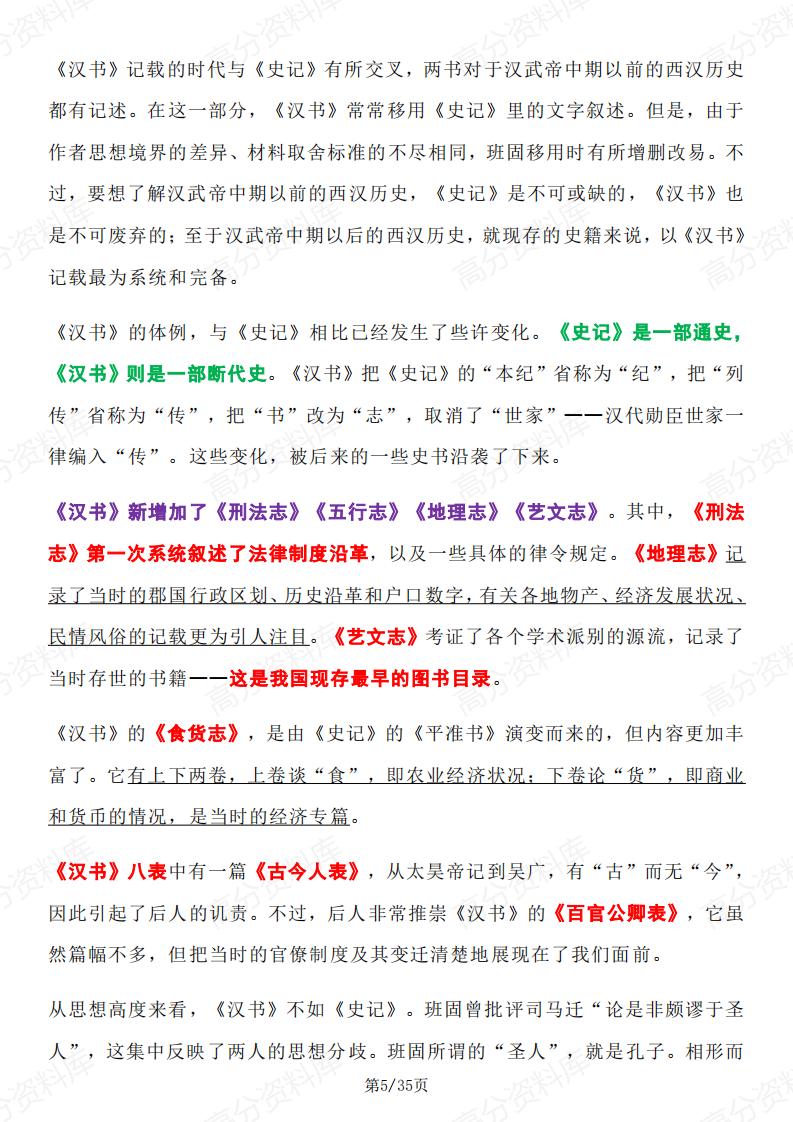 高中历史 | 二十四史概要知识点梳理插图高中历史4