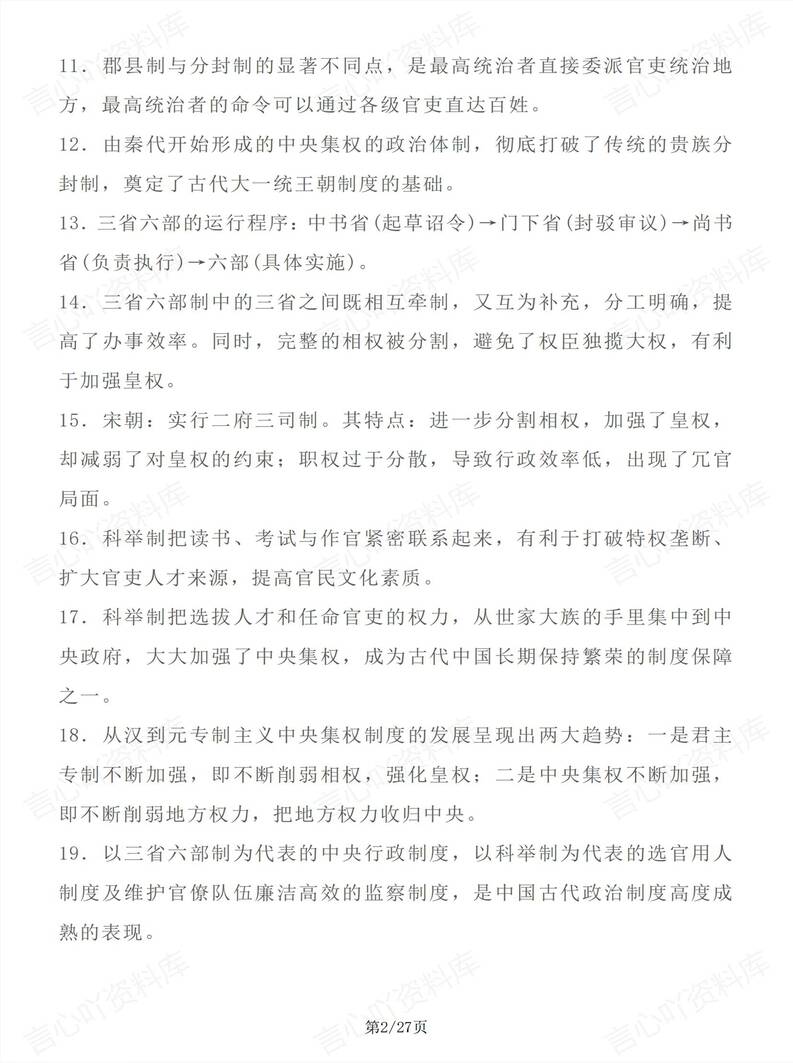 高中历史 | 228句考点中外历史纲要必修上下插图高中历史1