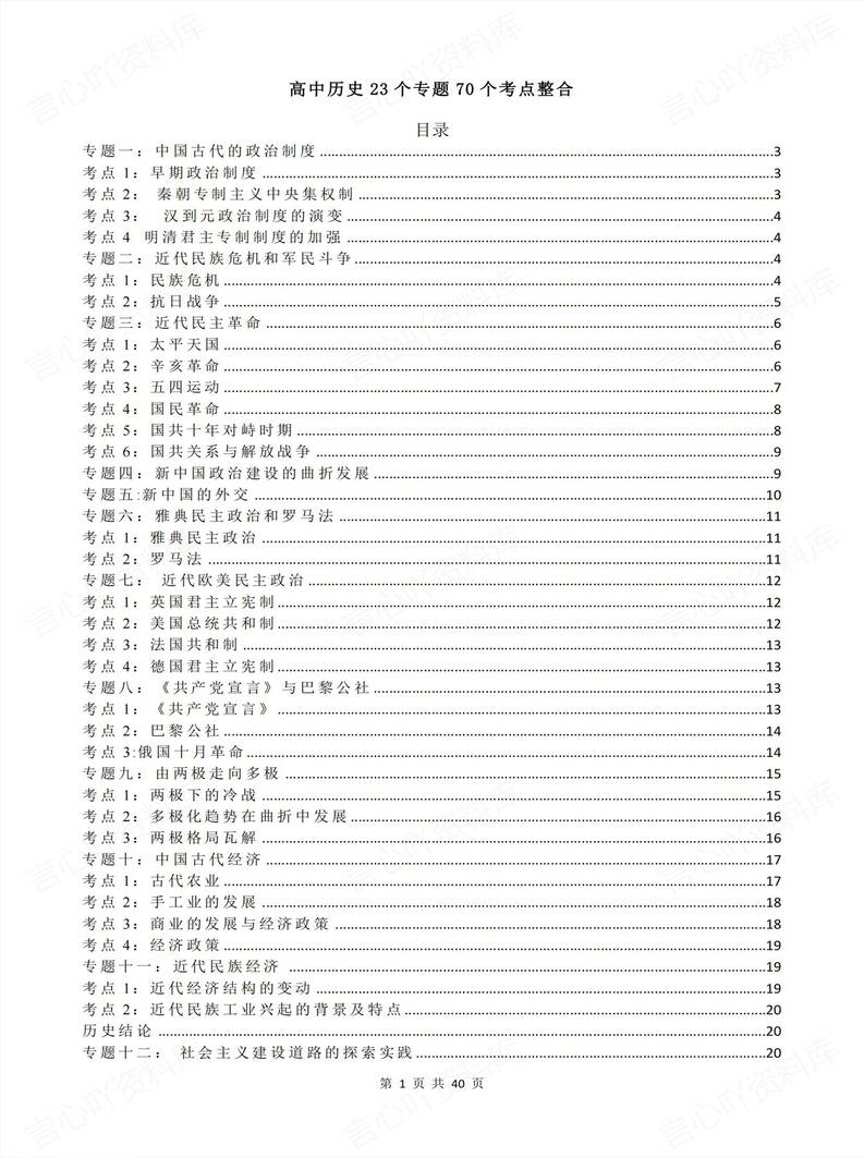 高中历史 | 23专题考点知识整合高考复习-言心吖资料库