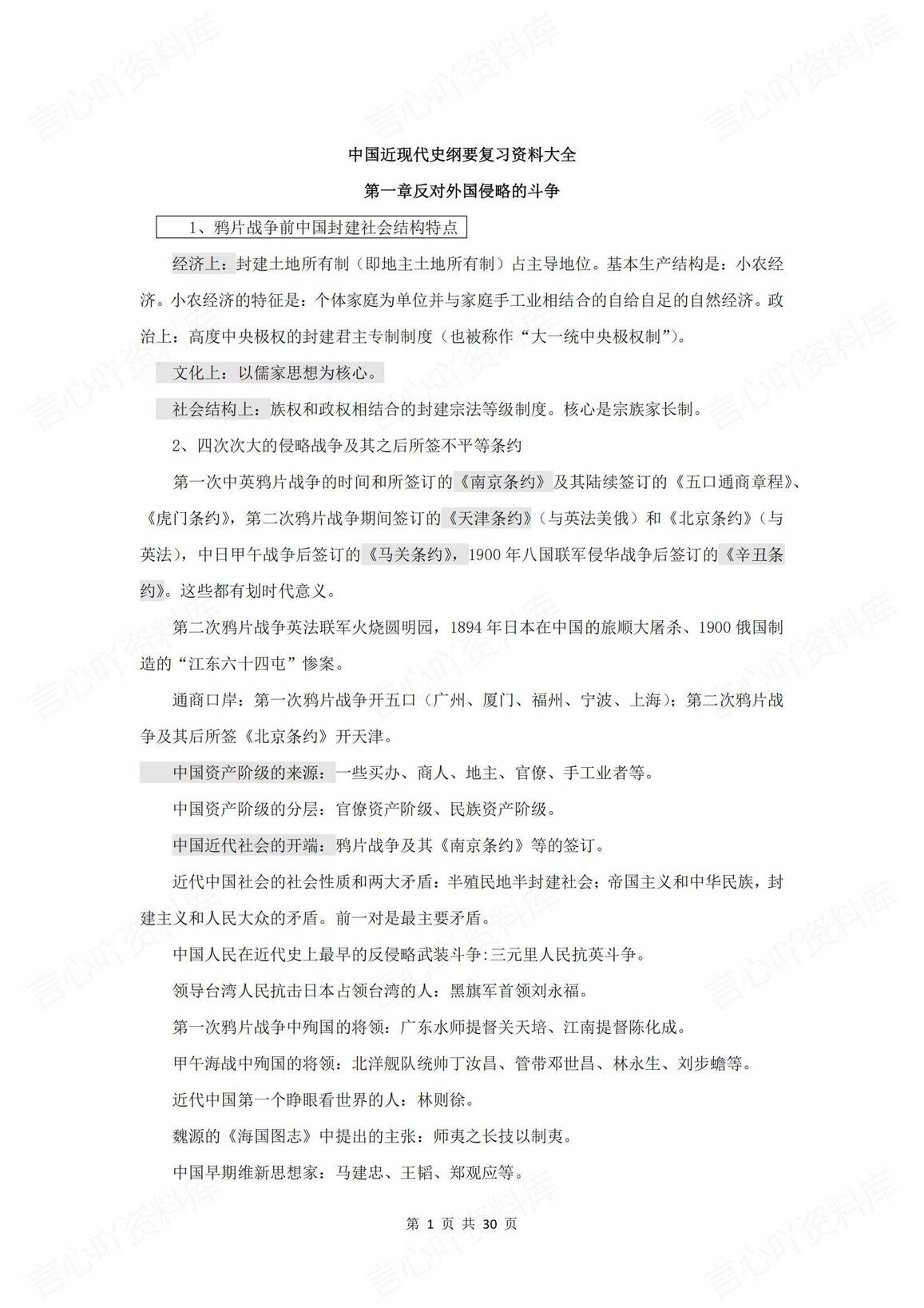 高中历史 | 近代史纲要常考论述选择题集锦-言心吖资料库