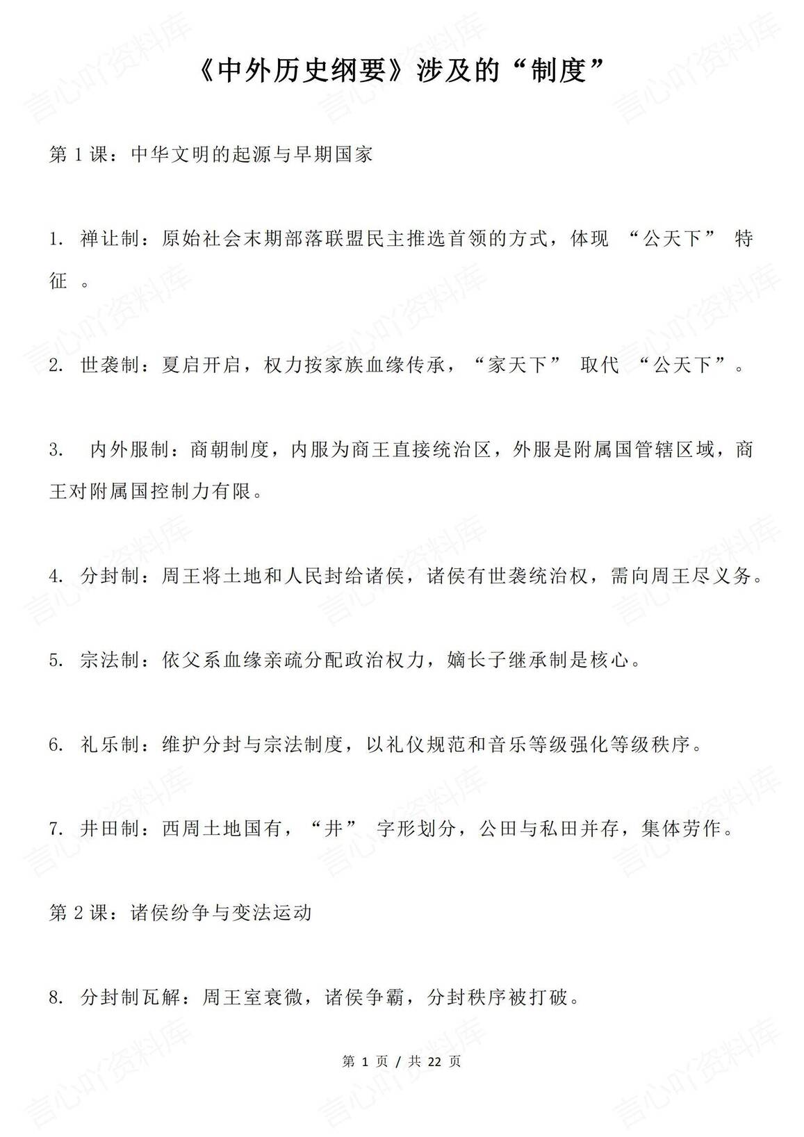 高中历史-《中外历史纲要》涉及的各种“制度”-言心吖资料库