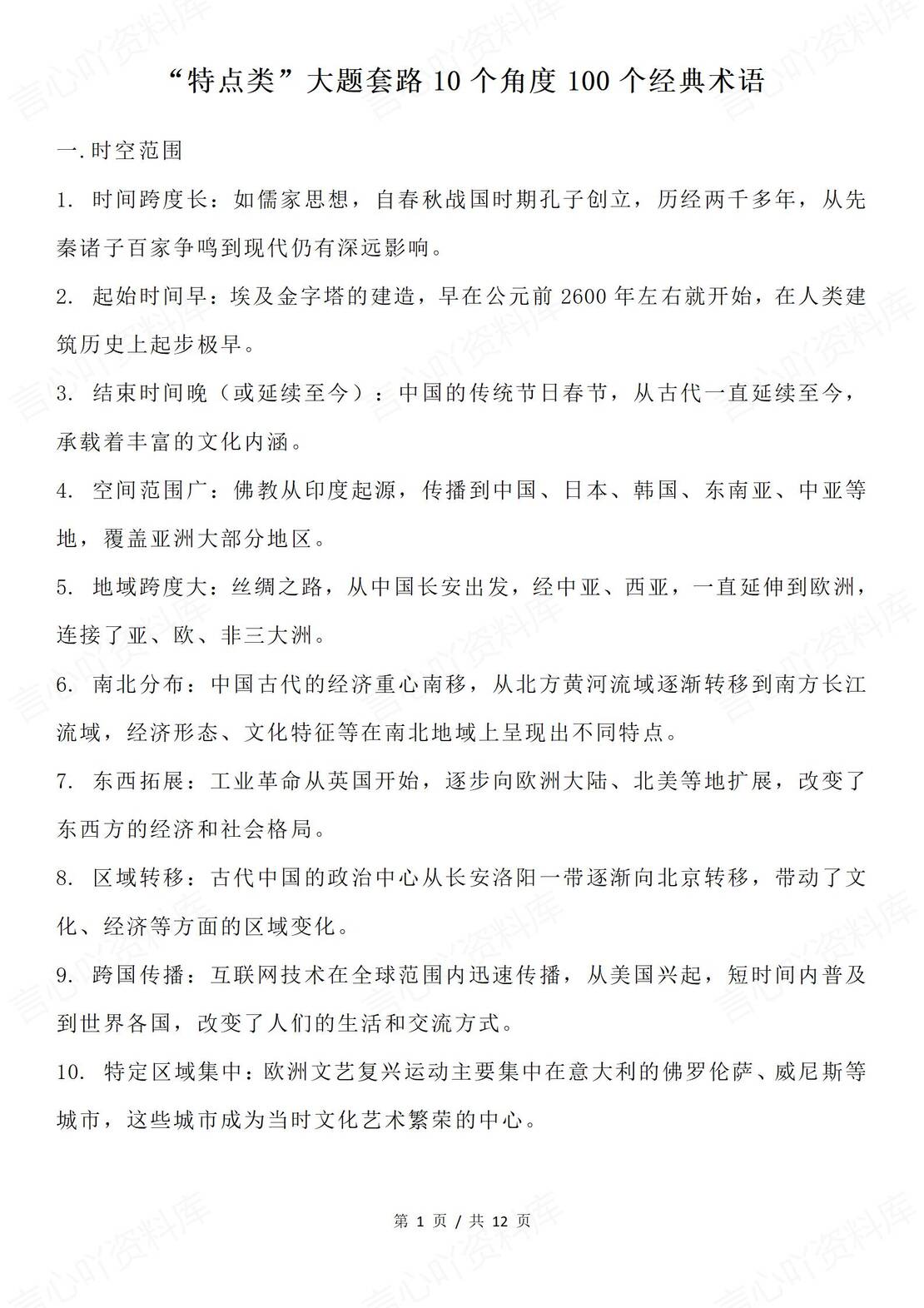 高中历史-【技巧】“特点类”大题套路十个角度100个经典术语-言心吖资料库