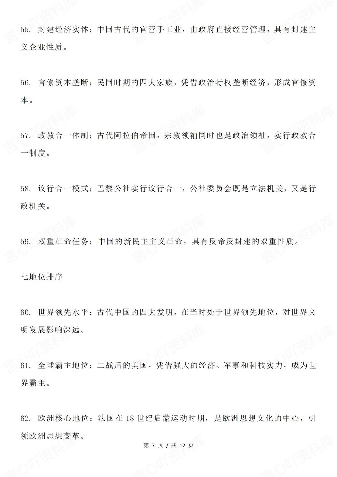 高中历史-【技巧】“特点类”大题套路十个角度100个经典术语插图高中历史6