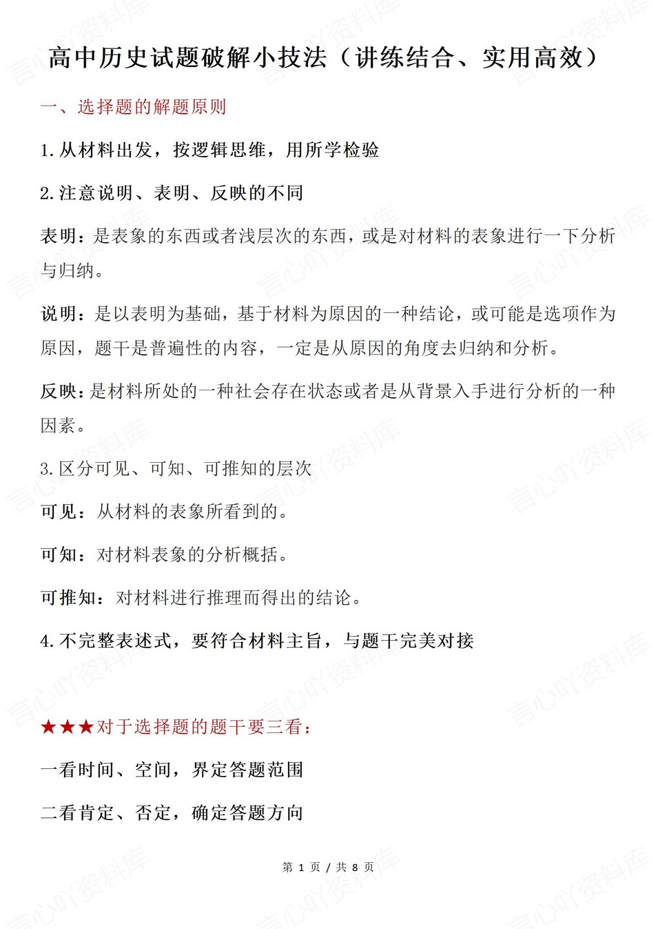 高中历史-题型知识选择题/材料题/开放性试题专项知识归纳（全）-言心吖资料库