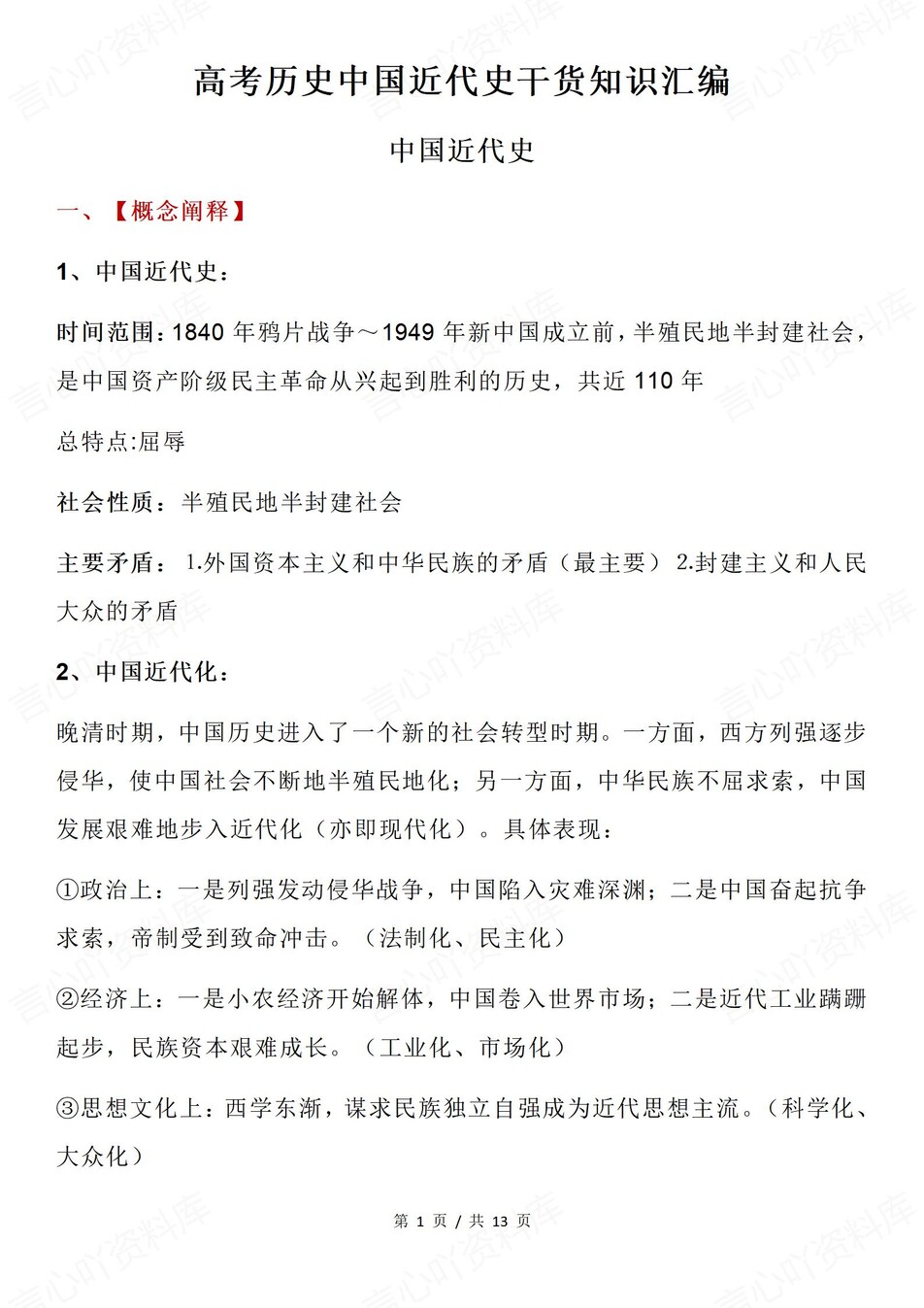 高中历史-中国近代史高考重点知识梳理汇总专项知识归纳-言心吖资料库