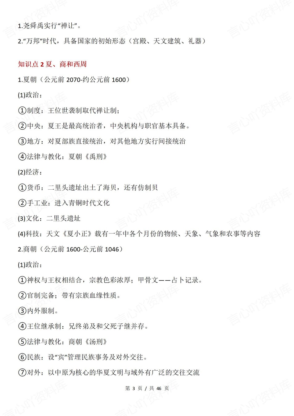 高中历史-古代史考点知识选必融合汇总插图高中历史1