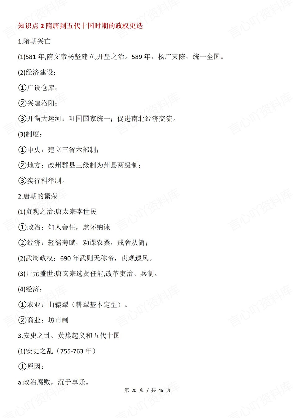 高中历史-古代史考点知识选必融合汇总插图高中历史3