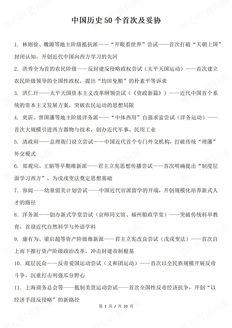 高中历史-中国历史50个首次及妥协内容（全）-言心吖资料库