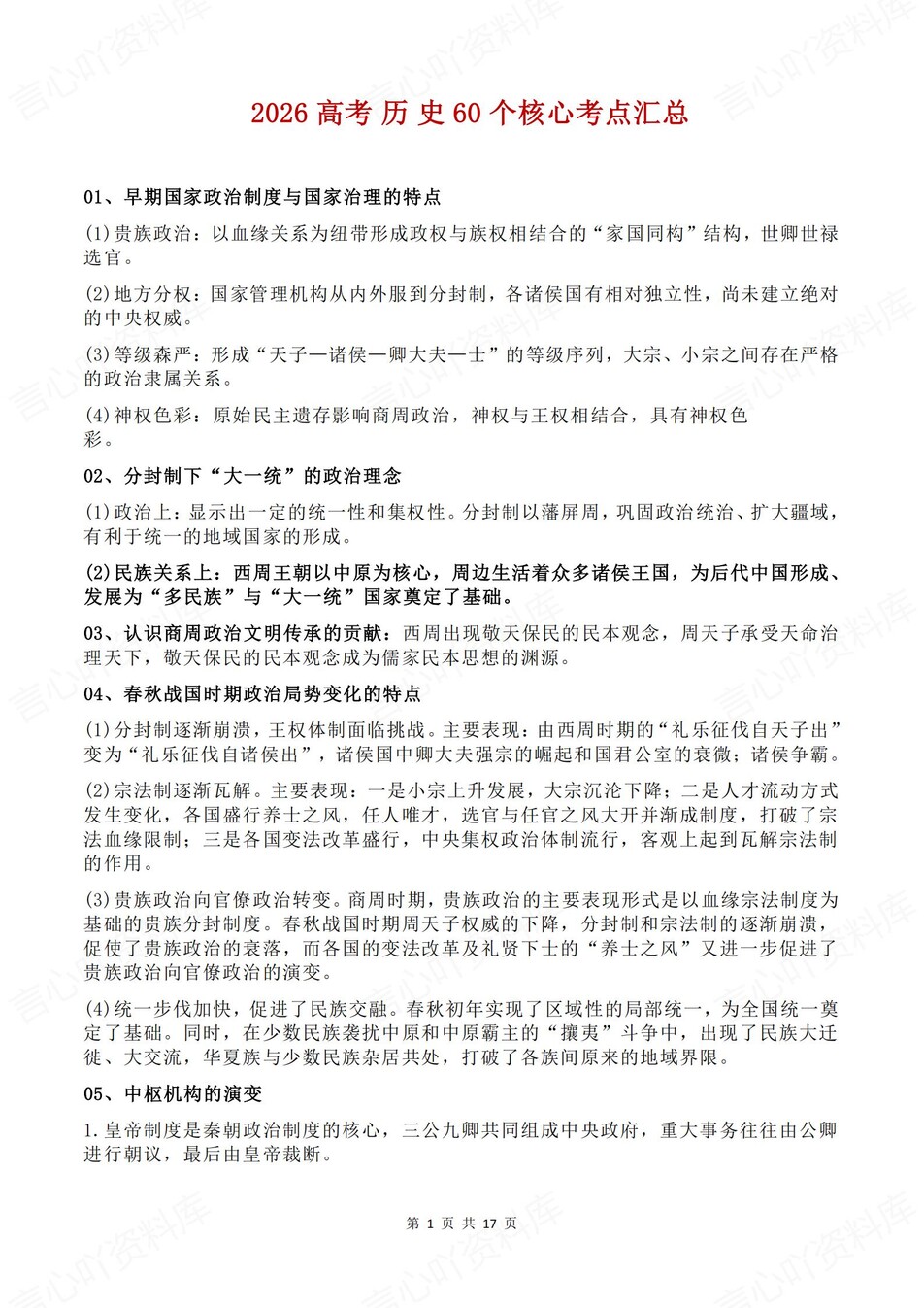 高中历史-高考复习60个核心考点汇总-言心吖资料库