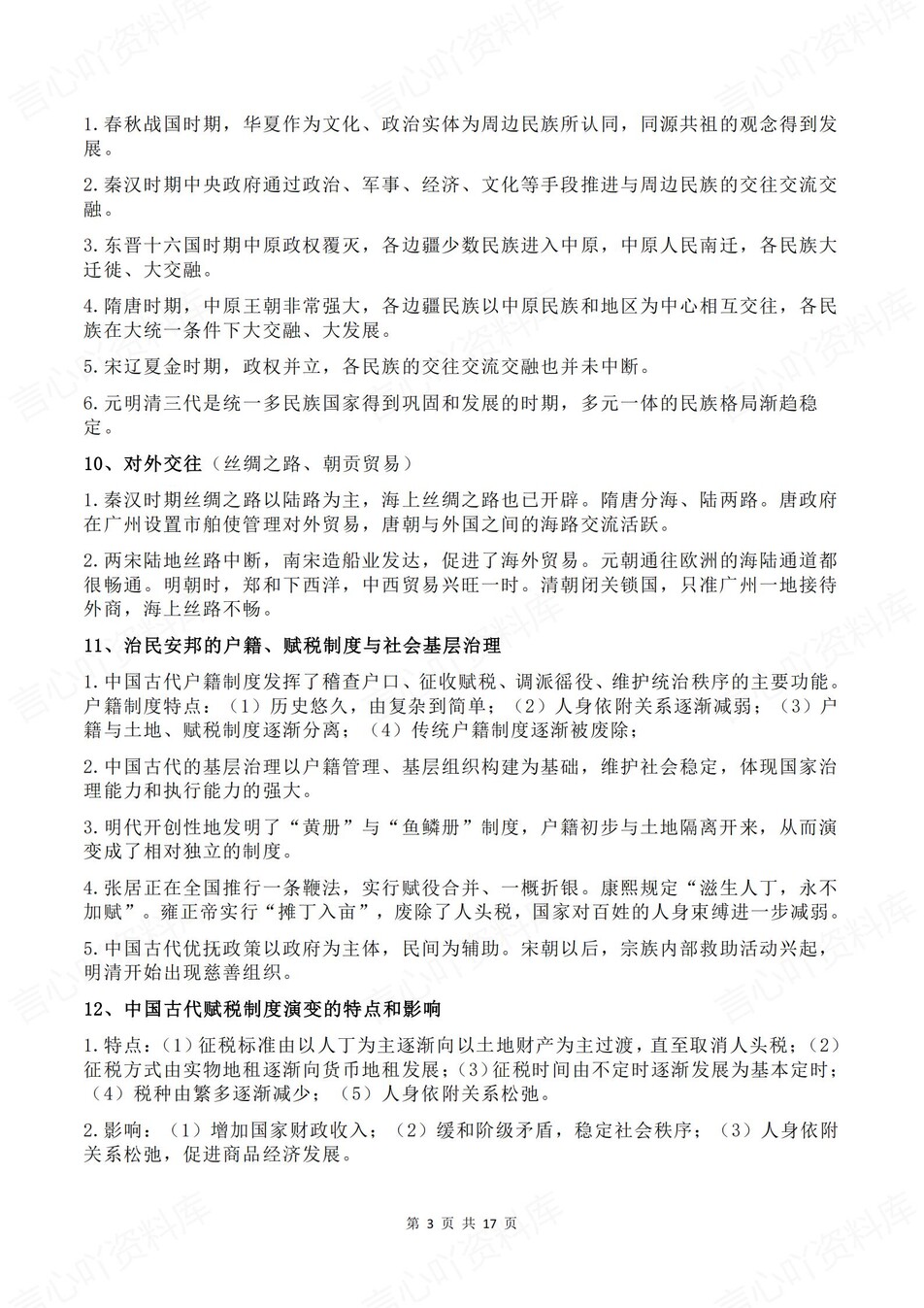 高中历史-高考复习60个核心考点汇总插图高中历史2