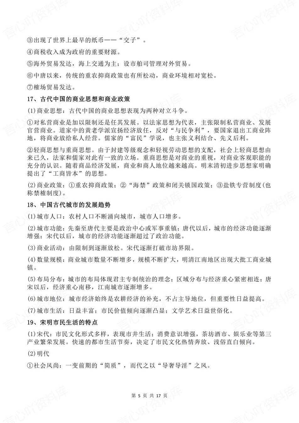 高中历史-高考复习60个核心考点汇总插图高中历史3