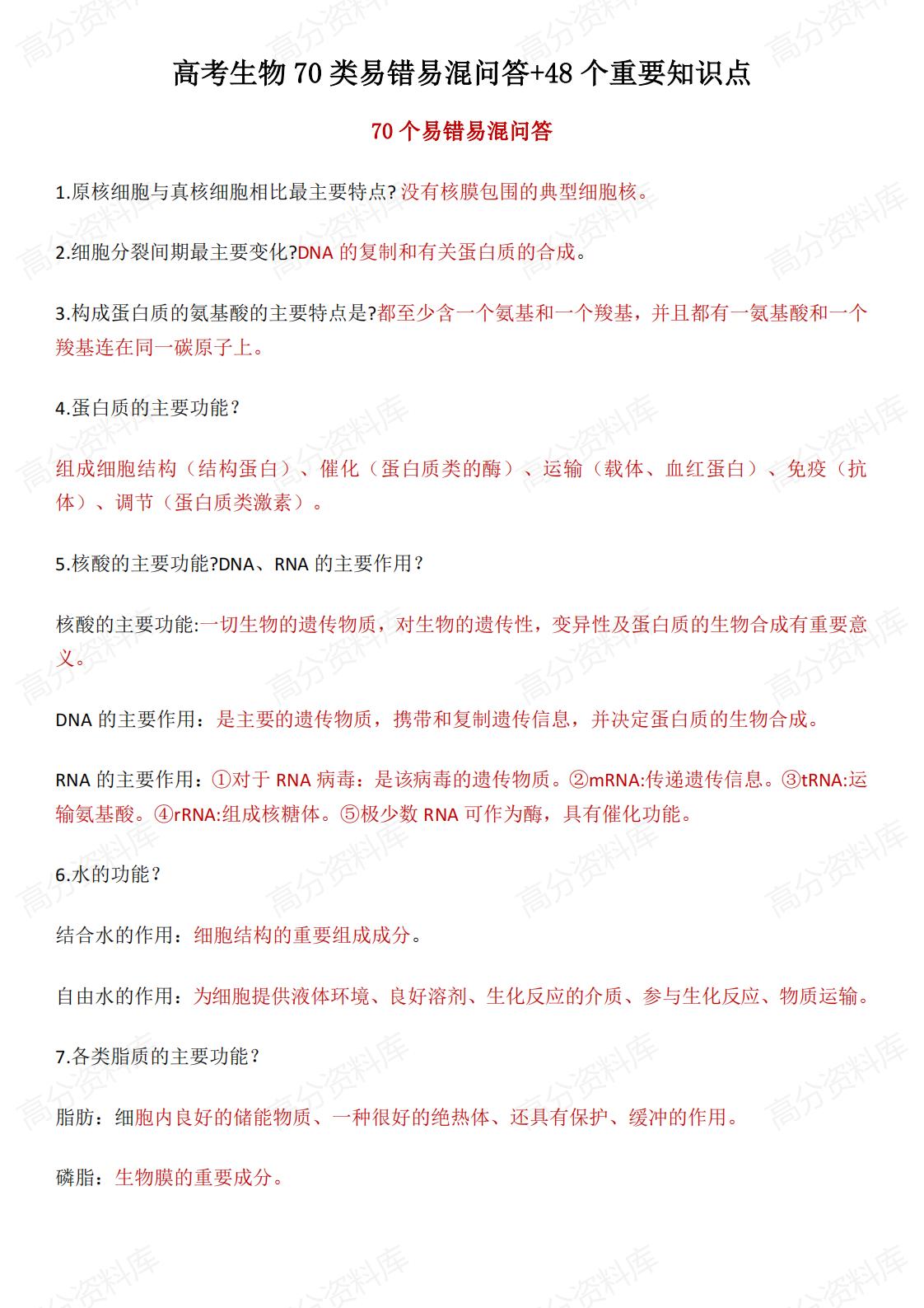 高中生物-高考生物70类易错易混问答+48个重要知识点-言心吖资料库