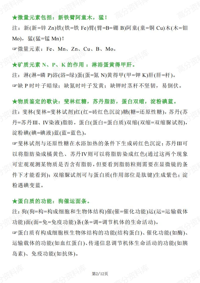 高中生物 | 全册分类口诀记忆重要知识点插图高中生物1