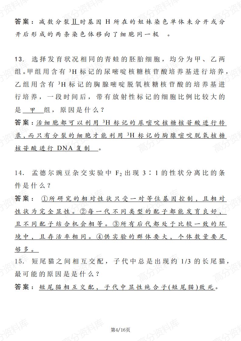 高中生物 | 教材出现原理和原因长句表达插图高中生物3