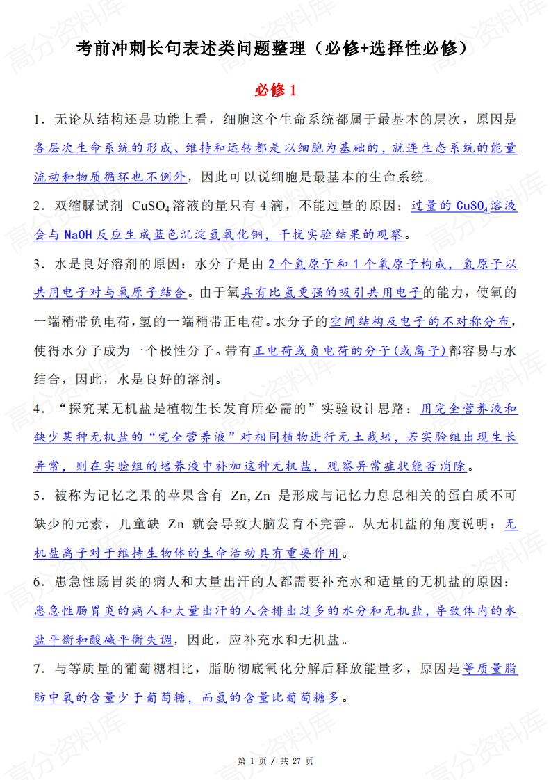 高中生物-考前冲刺长句表述类问题整理-言心吖资料库