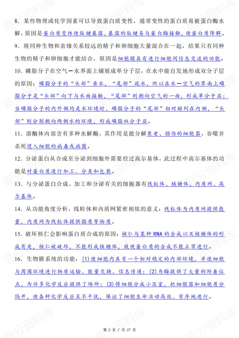 高中生物-考前冲刺长句表述类问题整理插图高中生物1