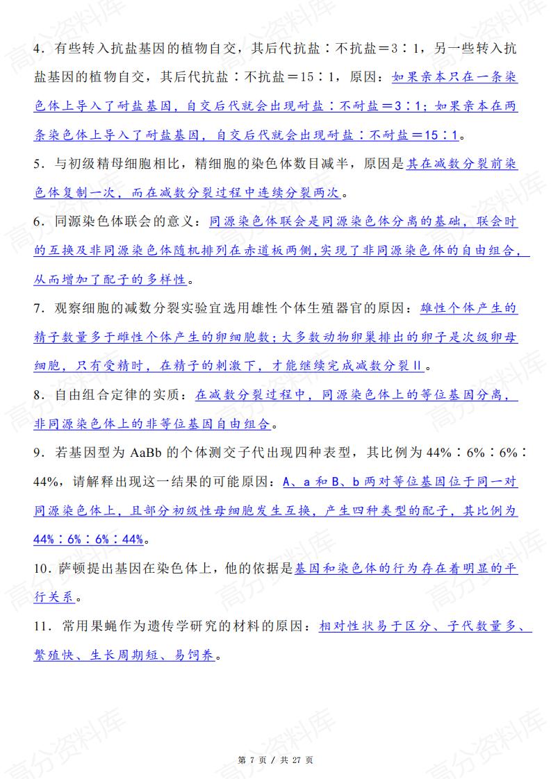 高中生物-考前冲刺长句表述类问题整理插图高中生物6