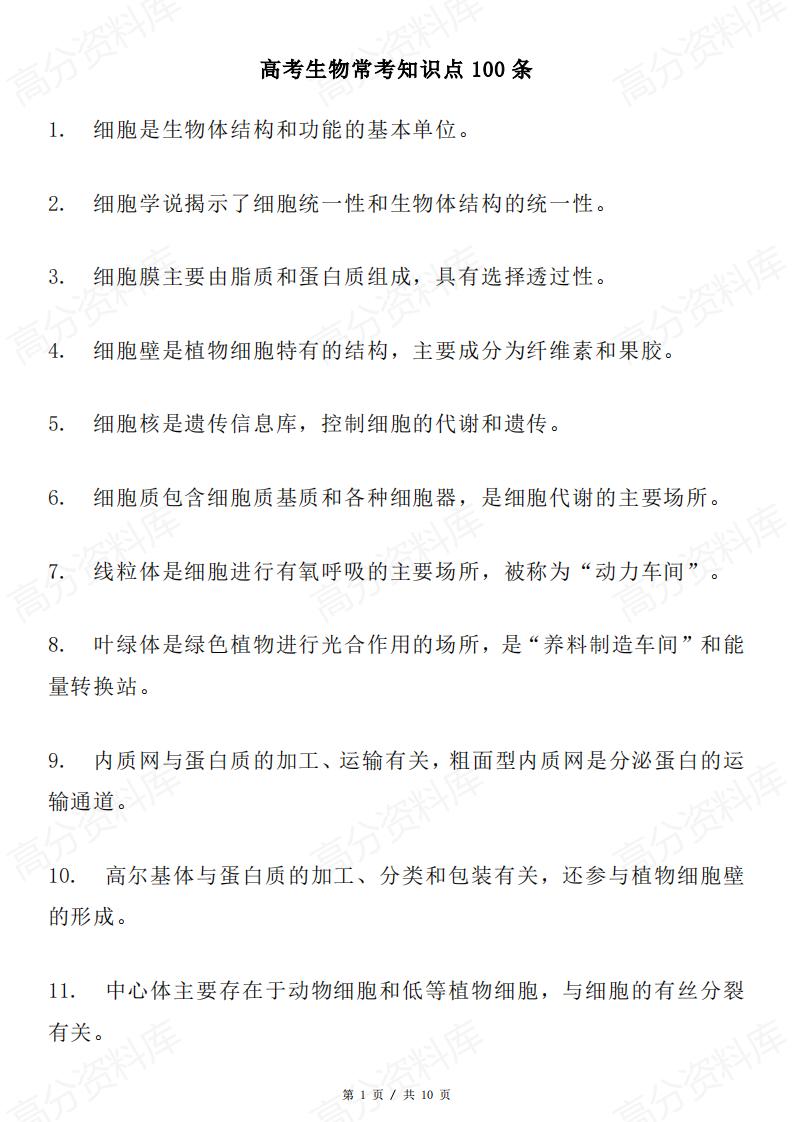 高中生物-高考生物常考知识点100条-言心吖资料库