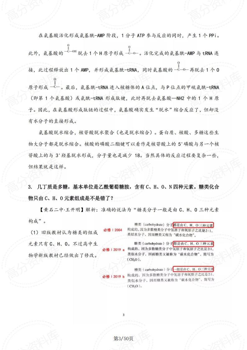 高中生物-新教材疑难问题研究与解决插图高中生物1