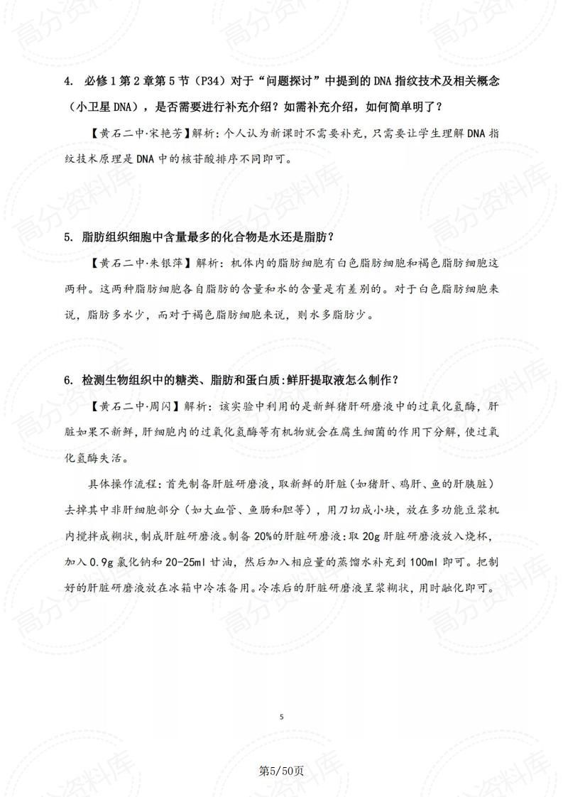 高中生物-新教材疑难问题研究与解决插图高中生物3