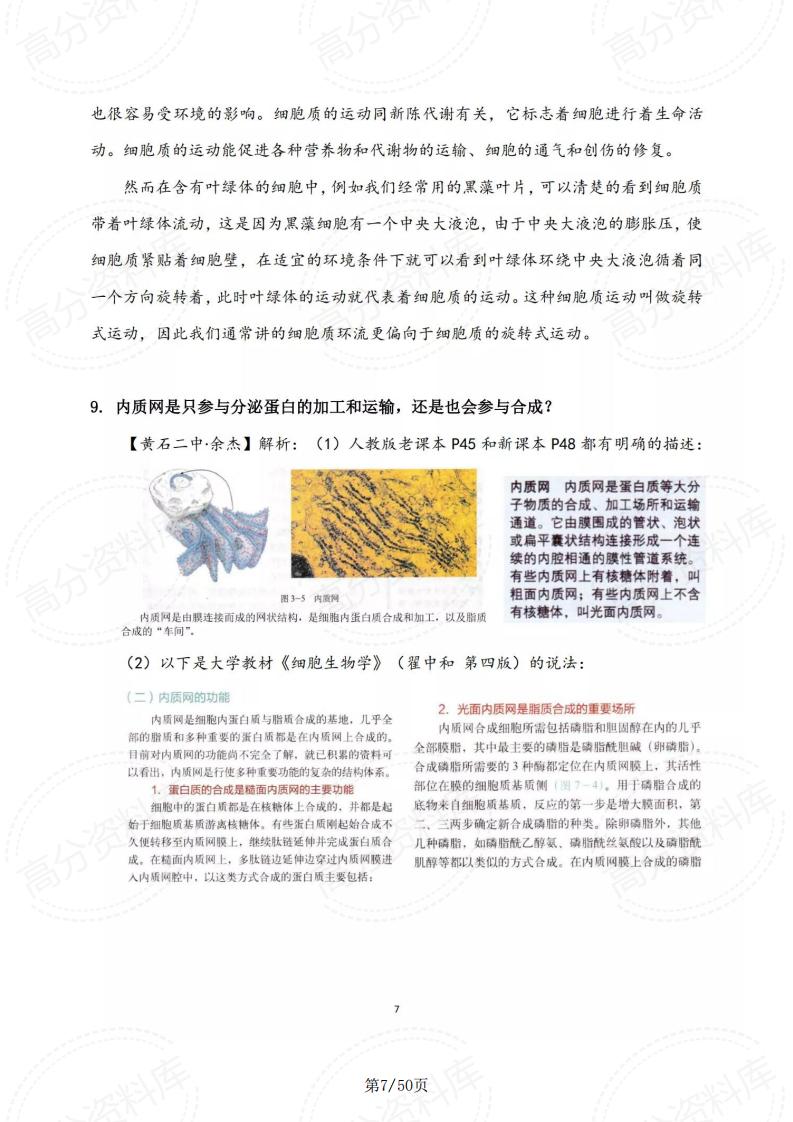 高中生物-新教材疑难问题研究与解决插图高中生物5