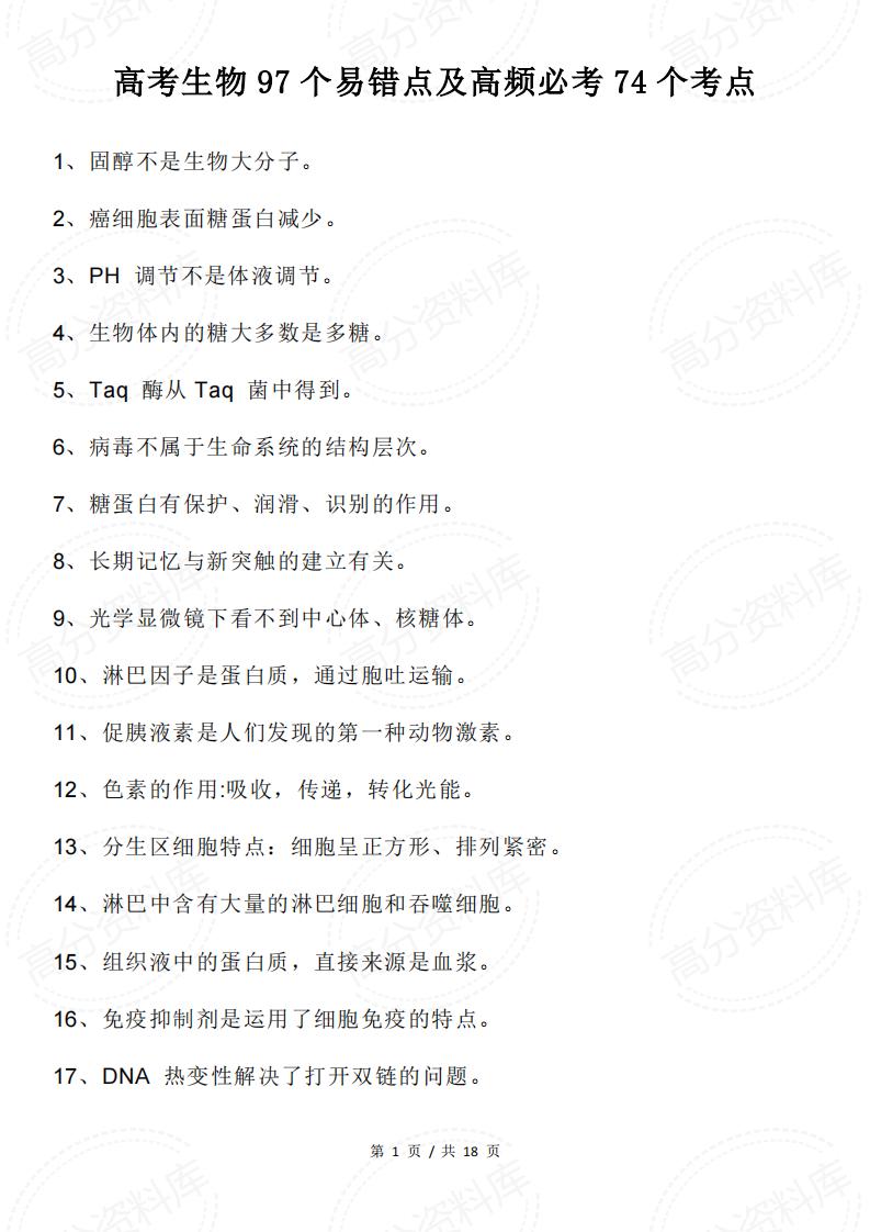 高中生物-高考生物97个易错点及高频必考74个考点-言心吖资料库