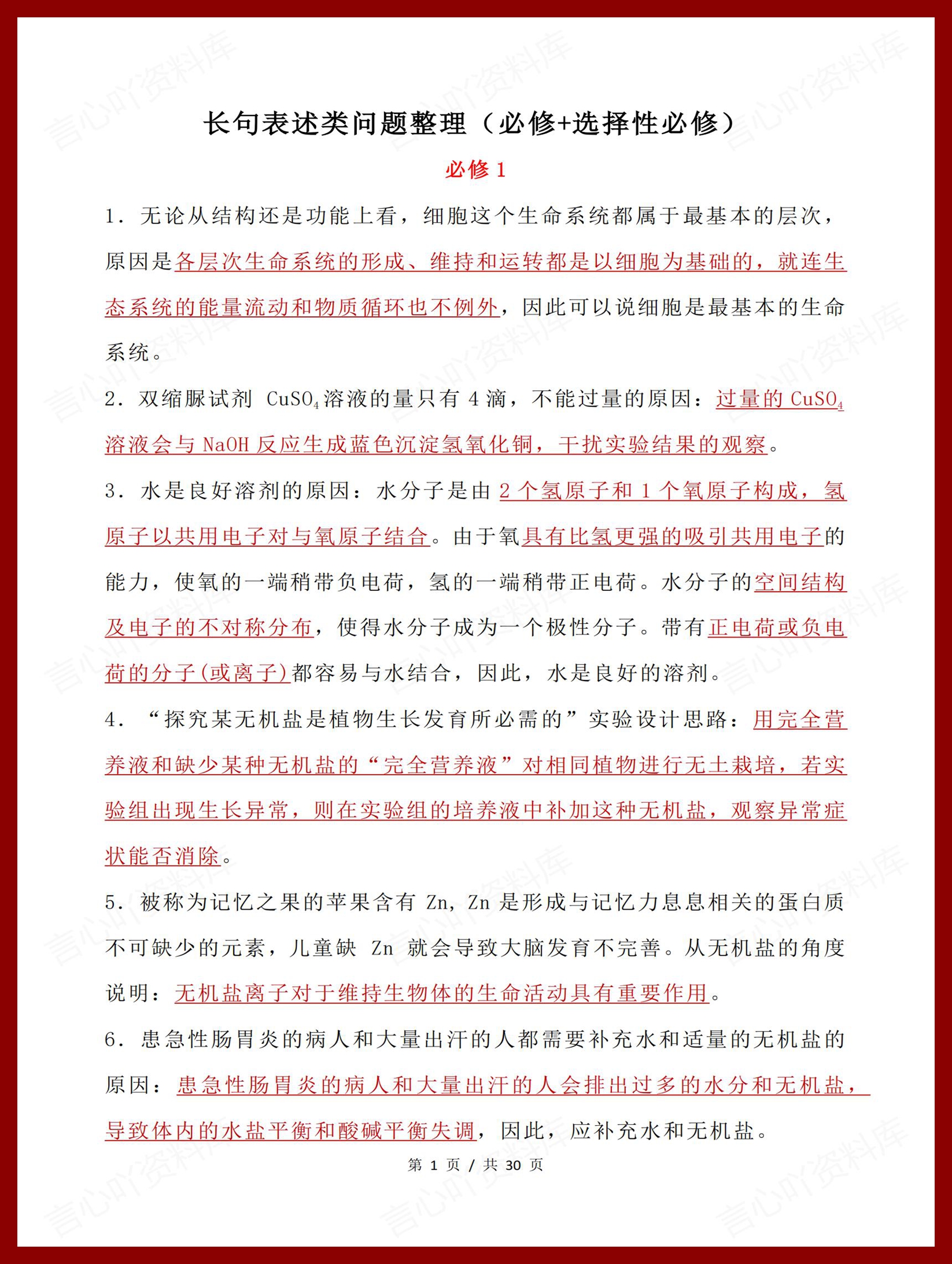 高中生物 | 必修选修长句表述类问题梳理-言心吖资料库