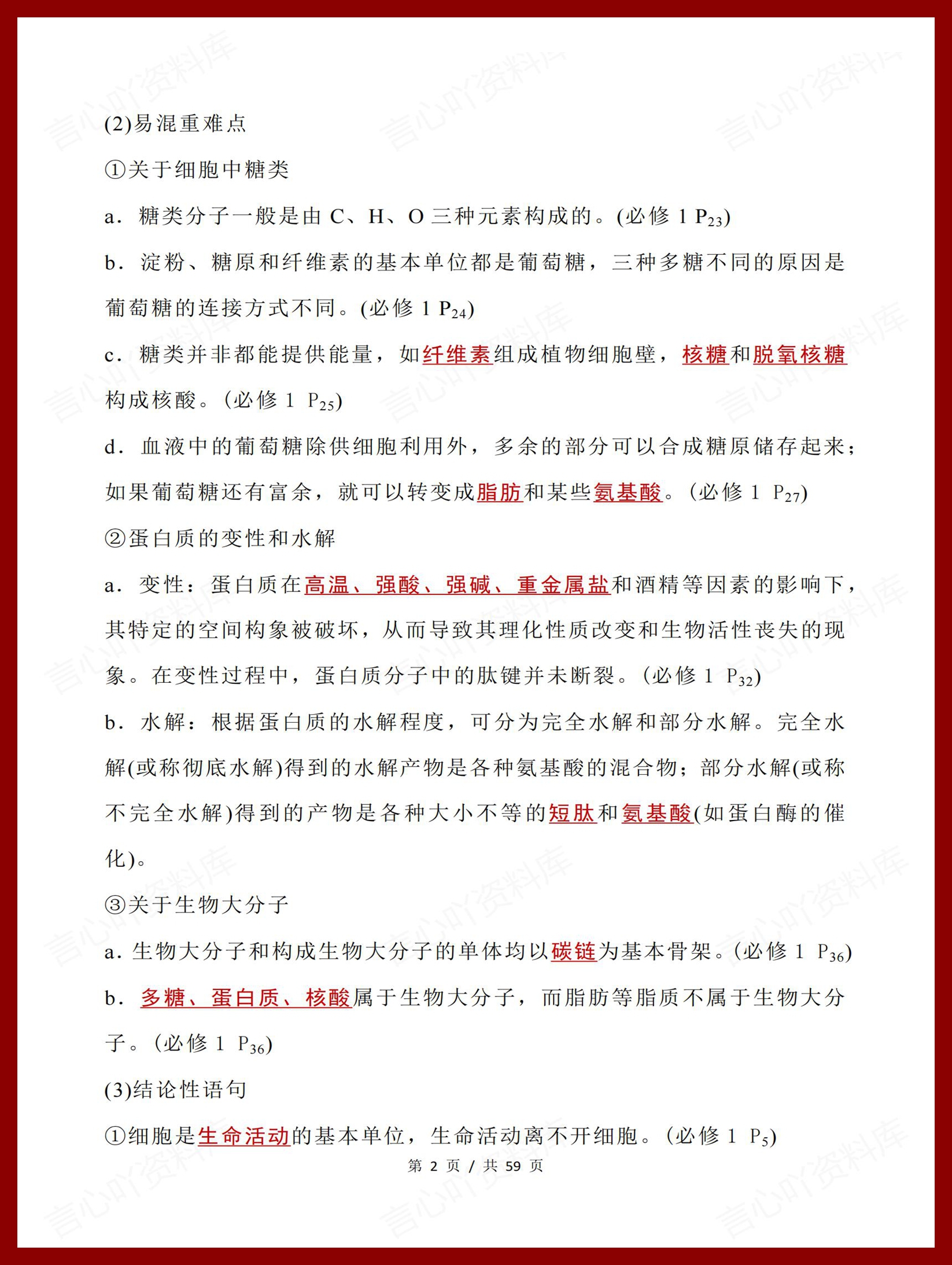 高中生物 | 高考二轮复习重点划线知识总结插图高中生物1