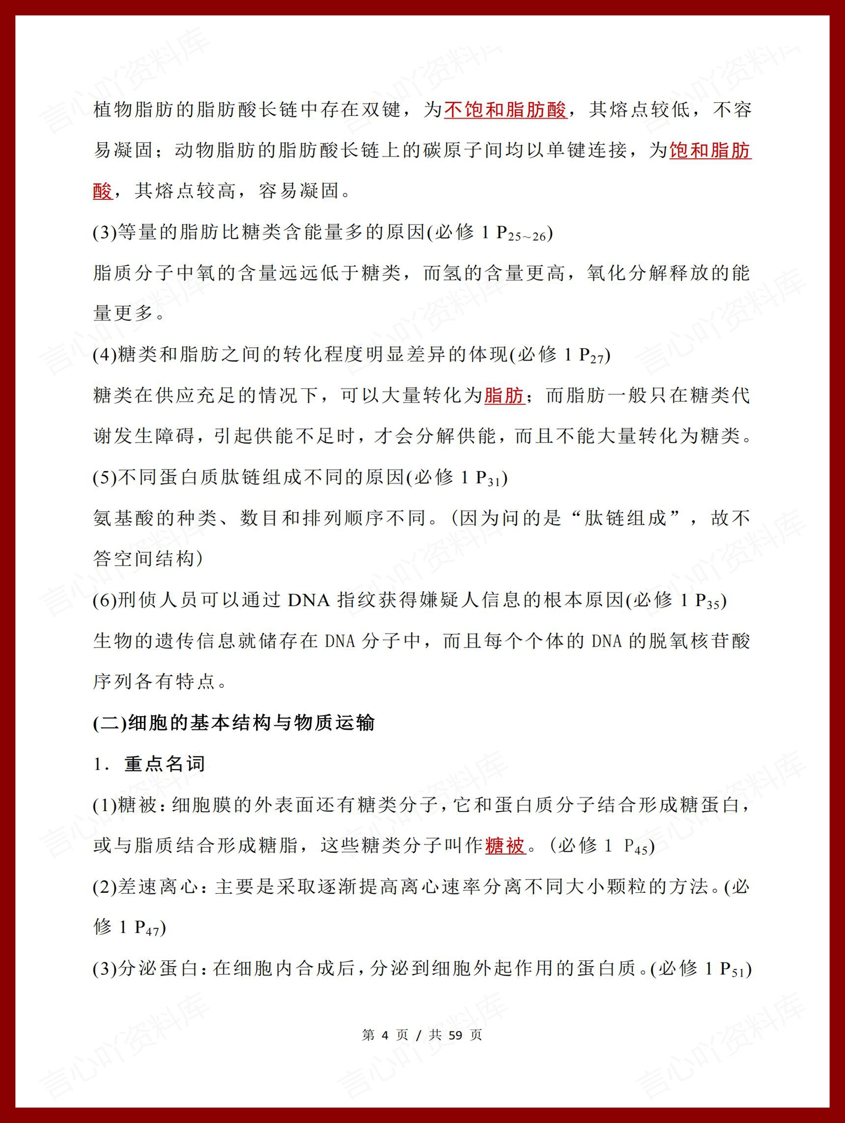 高中生物 | 高考二轮复习重点划线知识总结插图高中生物3