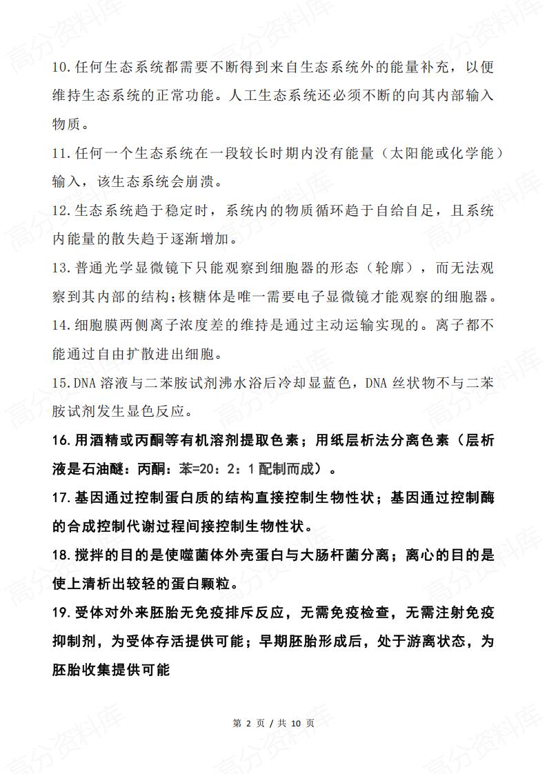 高中生物 | 高考复习零散知识点归纳总结插图高中生物1