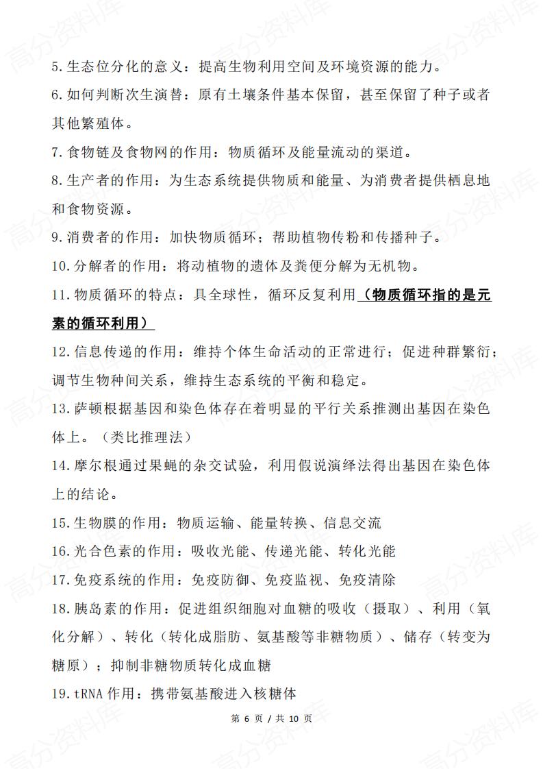 高中生物 | 高考复习零散知识点归纳总结插图高中生物5