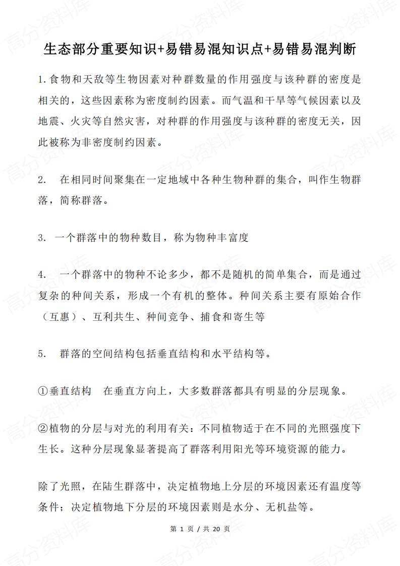 高中生物 | 生物生态专题易错易混知识集锦-言心吖资料库