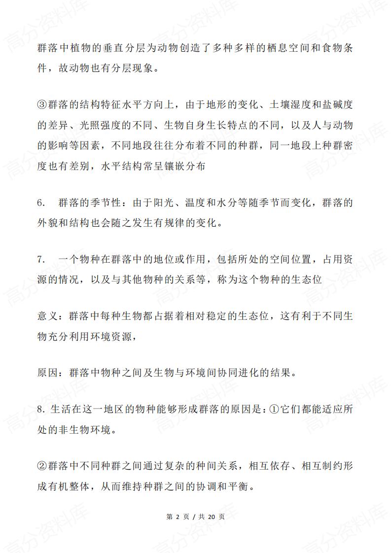高中生物 | 生物生态专题易错易混知识集锦插图高中生物1