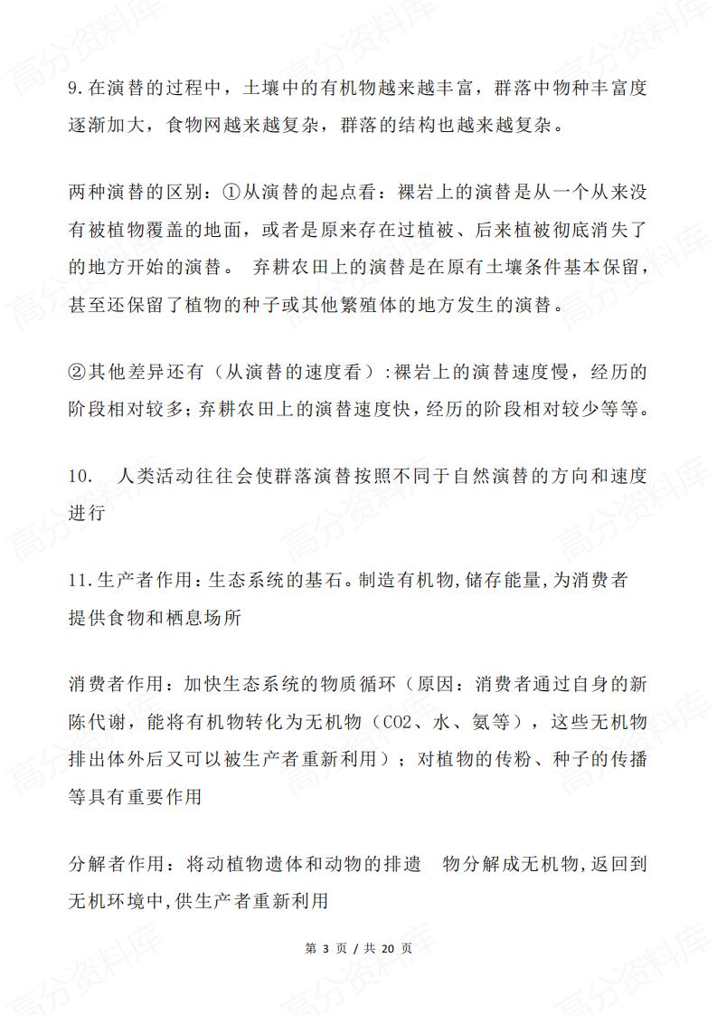 高中生物 | 生物生态专题易错易混知识集锦插图高中生物2