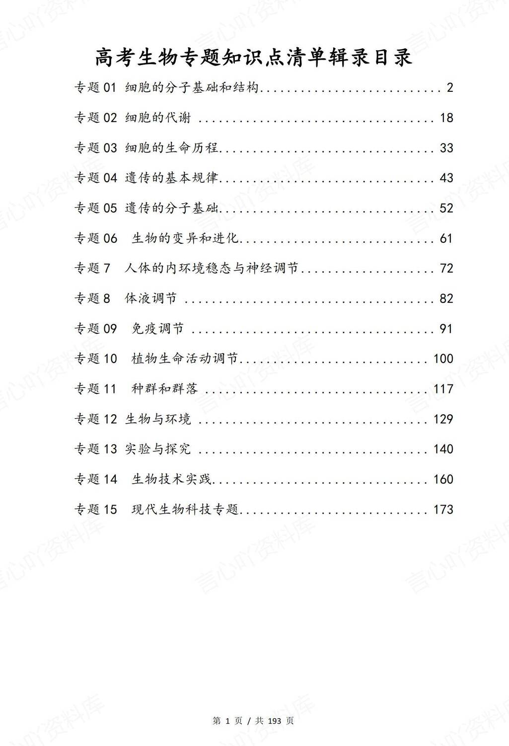 高中生物 | 高考复习15专题综合知识清单-言心吖资料库