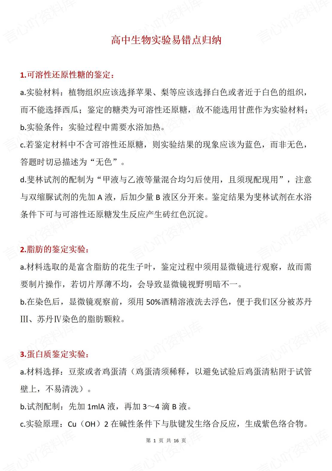 高中生物 | 30条高频易错生物实验专项点知识-言心吖资料库