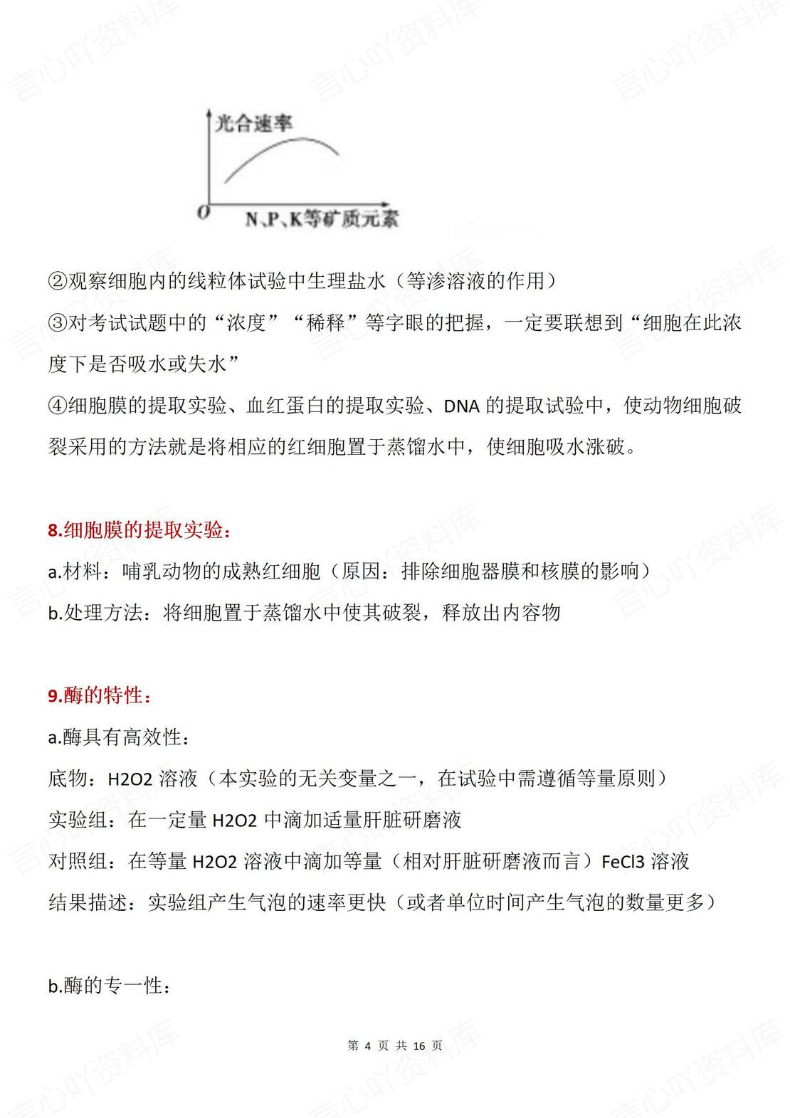 高中生物 | 30条高频易错生物实验专项点知识插图高中生物3