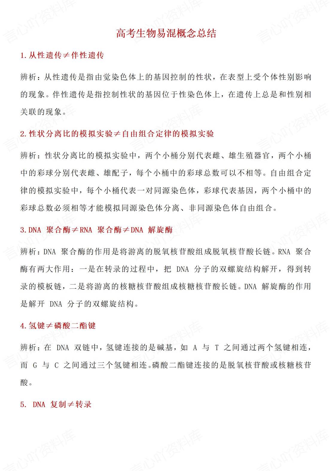 高中生物-高考生物易混淆概念归纳总结-言心吖资料库