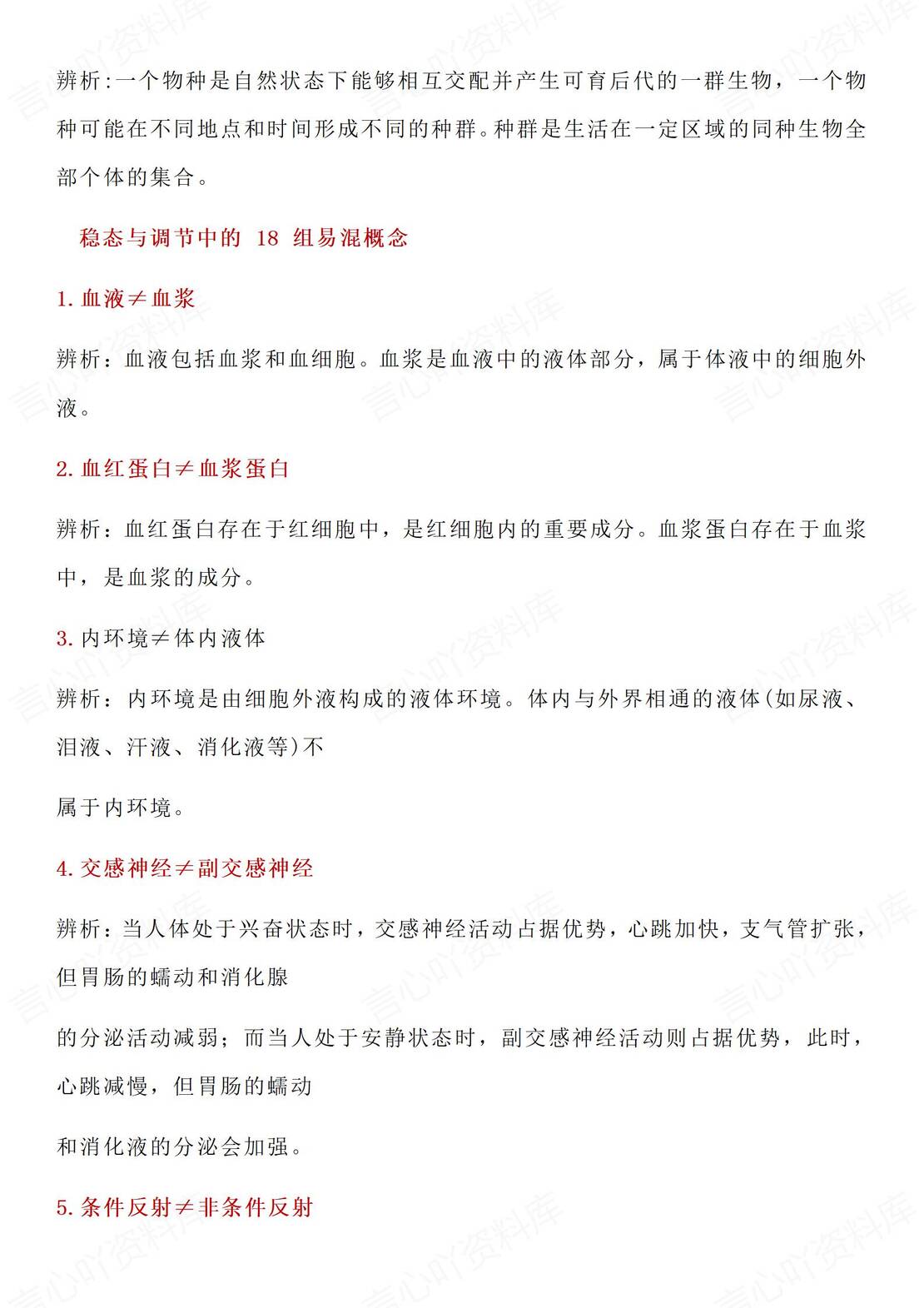 高中生物-高考生物易混淆概念归纳总结插图高中生物3