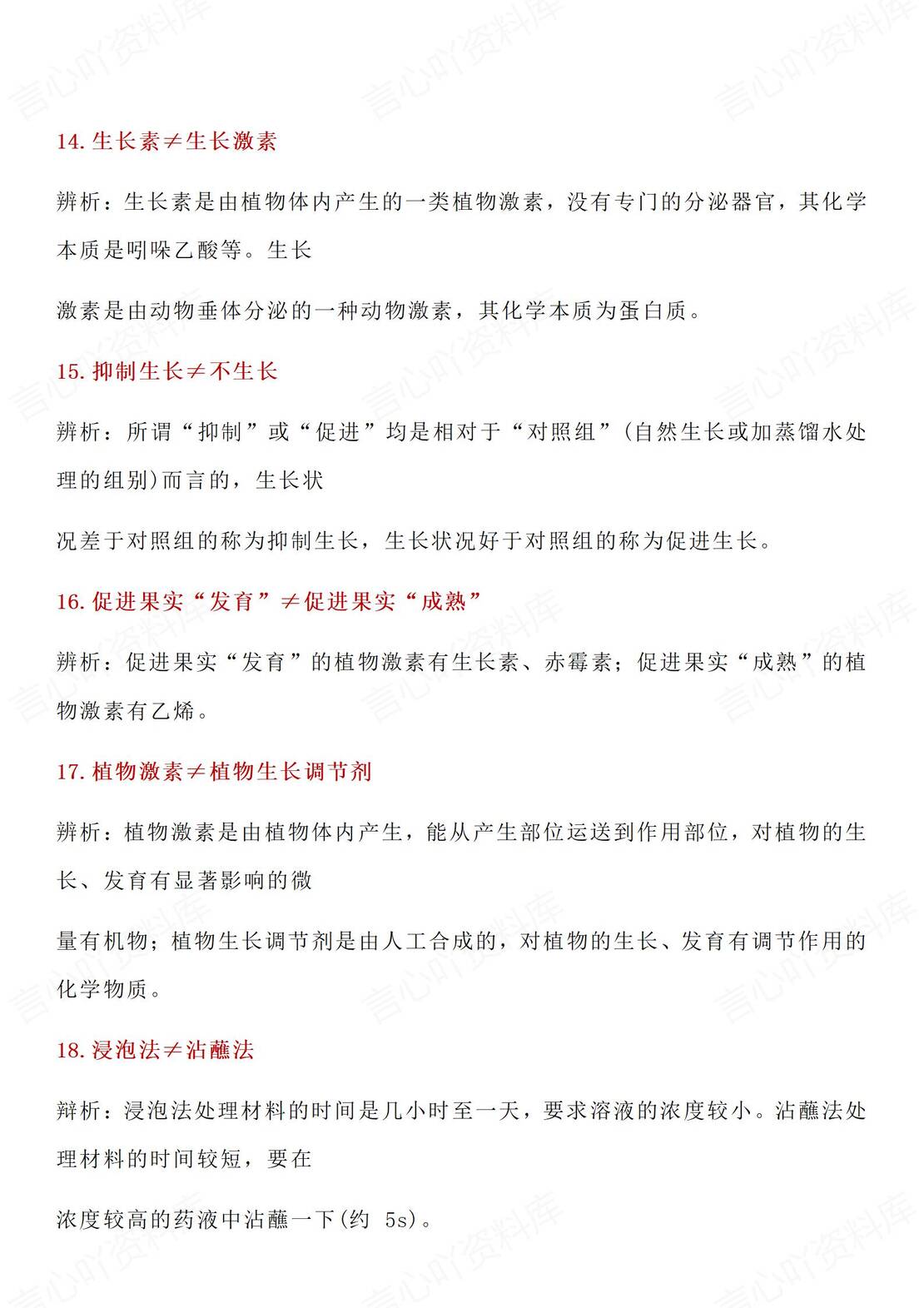 高中生物-高考生物易混淆概念归纳总结插图高中生物6