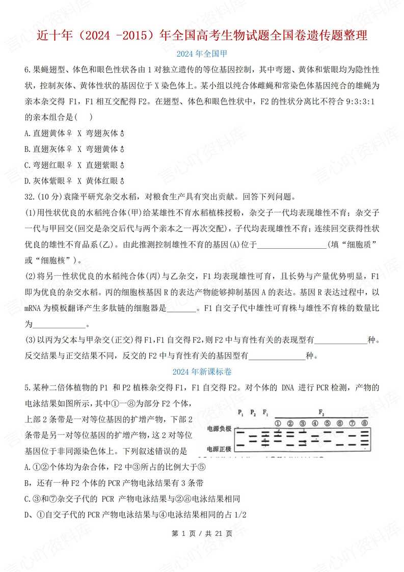 高中生物-近十年全国高考生物遗传题真题整理汇编（2015-2024）-言心吖资料库