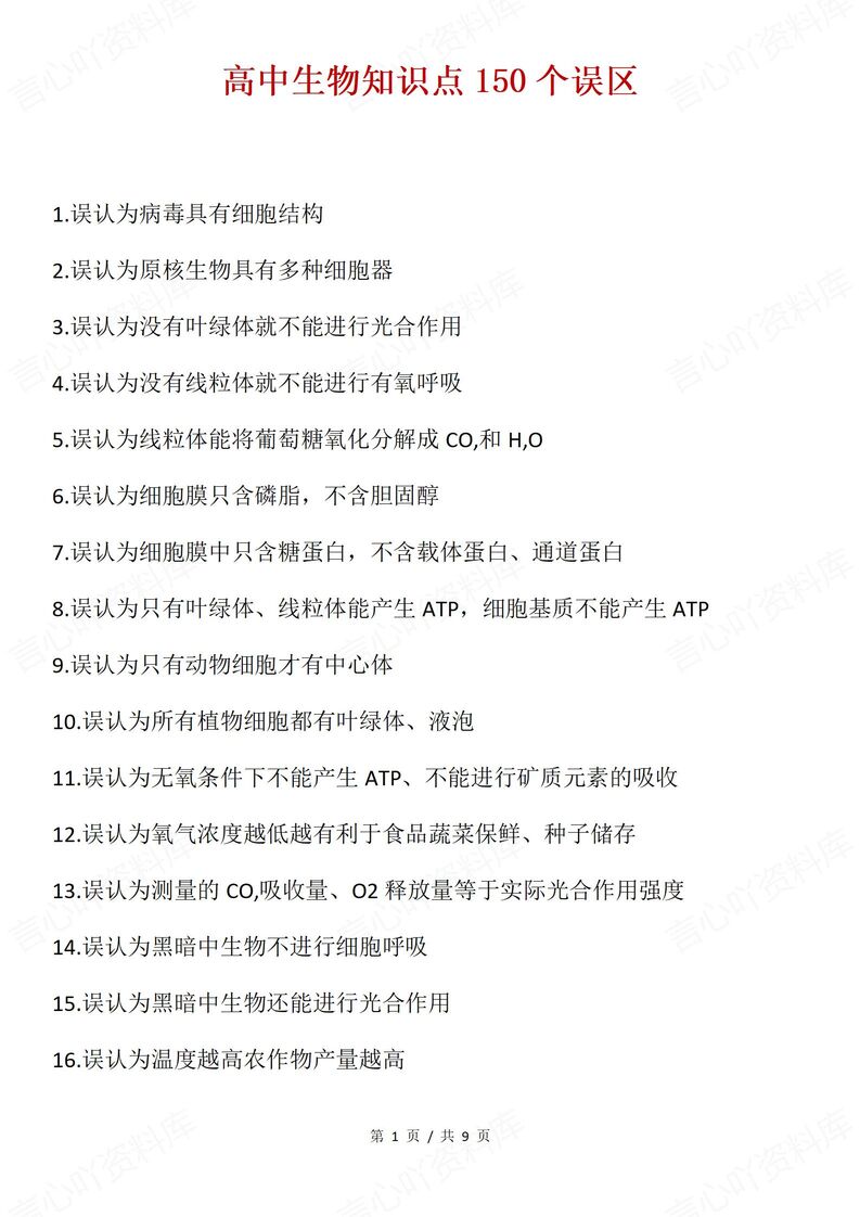 高中生物 | 必修选必150个易错混知识汇总-言心吖资料库