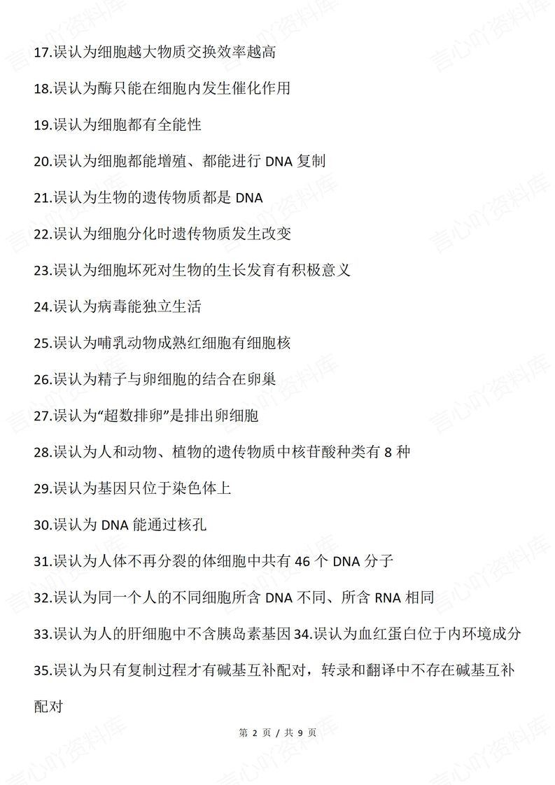 高中生物 | 必修选必150个易错混知识汇总插图高中生物1